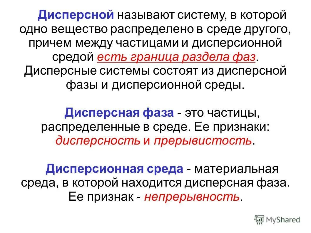 Система определение химия. Раствор поваренной соли это дисперсная система. Дисперсная система ж ж. Основные термодинамические понятия и определения. Равновесие химических реакций.