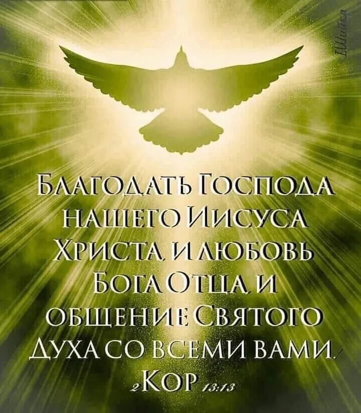 Благодать Господа нашего Иисуса Христа. Благодать Господа нашего Иисуса Христа и любовь Бога. Благодать Святого духа. Бог Святой дух. Полон благодати