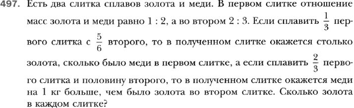 Отношение массы золота и серебра. Упражнение 497.