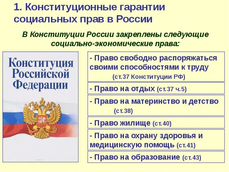 Конституция не закрепляет. Права Конституции РФ. Социальные конституционные права. Социальные гарантии в Конституции РФ. Социальные конституционные права статьи.