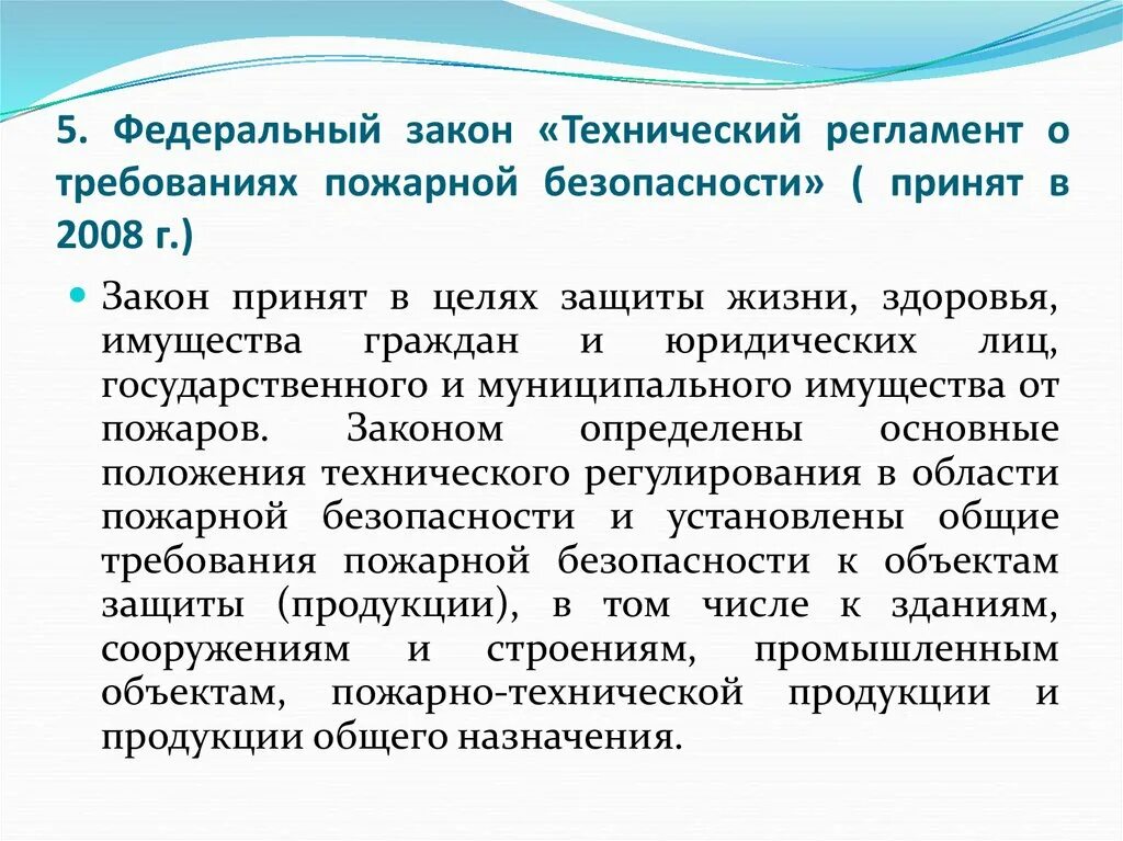 Принимаемых в целях исполнения. С какой целью принят закон о безопасности. ФЗ О безопасности, принят. Принят в целях защиты жизни,здоровья, имущества граждан. Технические регламенты принимаются в целях.