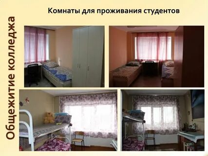 Фото общежития педагогического колледжа