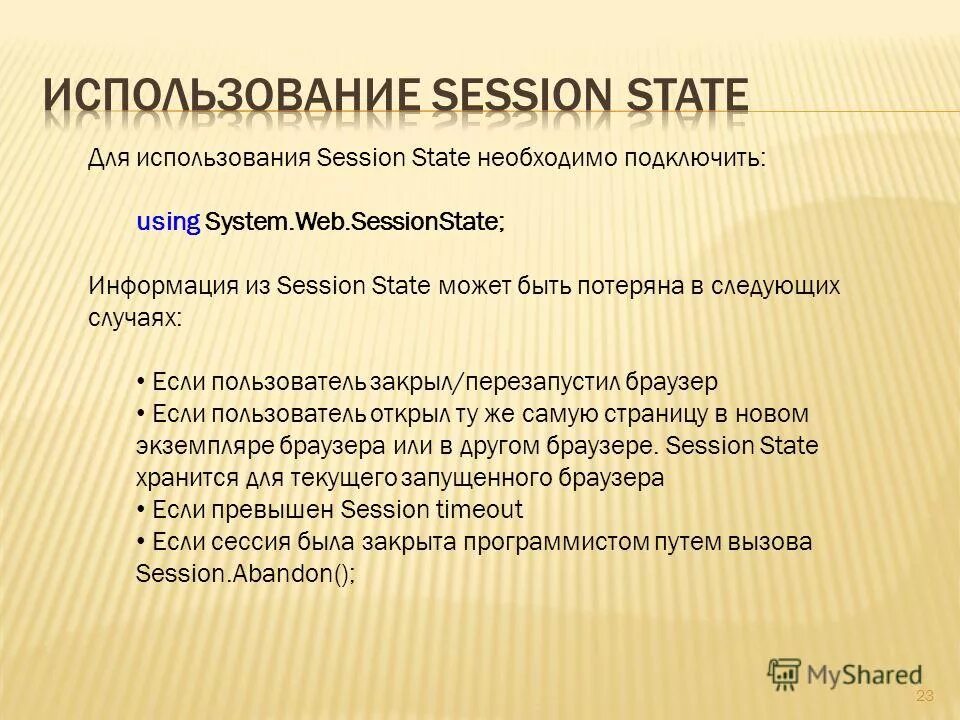Использование сессии. Использование сессии
