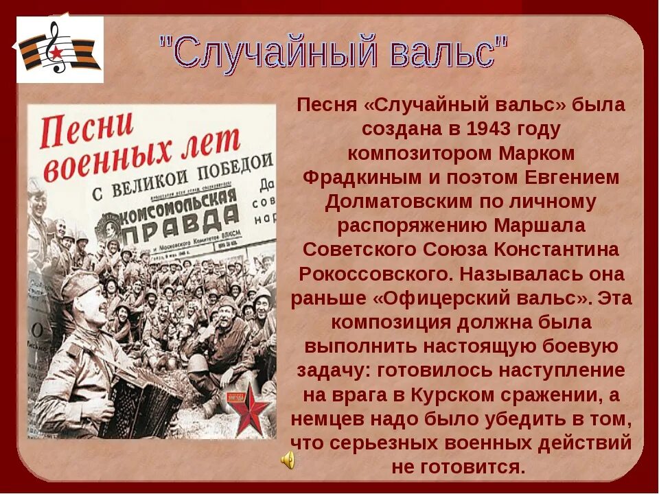 Военные песни про великую отечественную войну. История создания песен военных лет. Рассказ о песнях военных лет. Случайный вальс. Музыкальные произведения о войне.