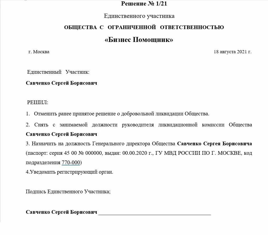 Закрыть ооо в 2024 году. Образец решения о ликвидации ООО образец. Решение учредителя о ликвидации ООО образец. Решение учредителя о ликвидации бланк. Решение учредителя о закрытии ООО образец.