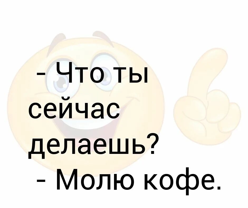 Молю кофе или мелю кофе