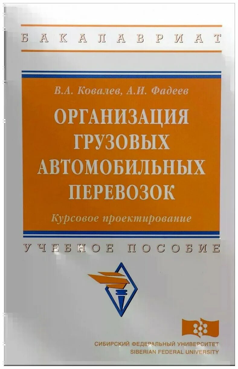 Табл. Учебники перевозка грузов. Учебники перевозка грузов. Учебное пособие организация перевозок грузов. Книги по грузовым перевозкам.