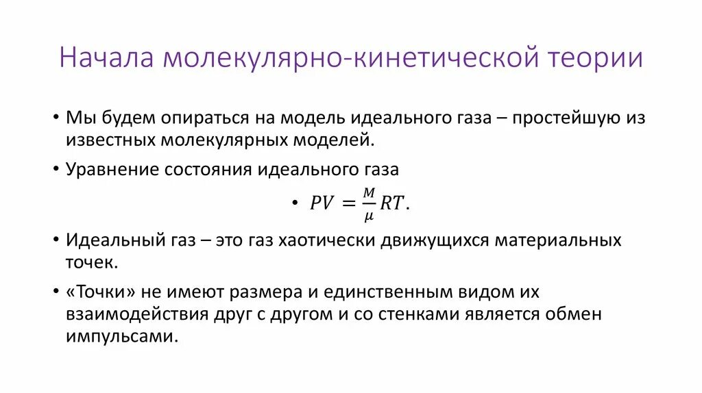 Молекулярно-кинетические представления. Основные представления молекулярно-кинетической теории. Основное уравнение молекулярно-кинетической теории. Основное уравнение молекулярно-кинетической теории газов 10 класс.