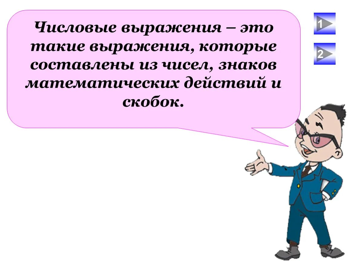 Числовые выражения. Выражение. Числовые и буквенные выражения. Математические числовые выражения.