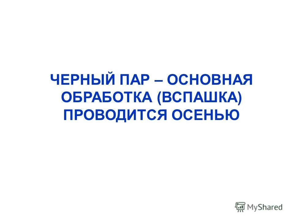 Обработка пара. Обработка пара