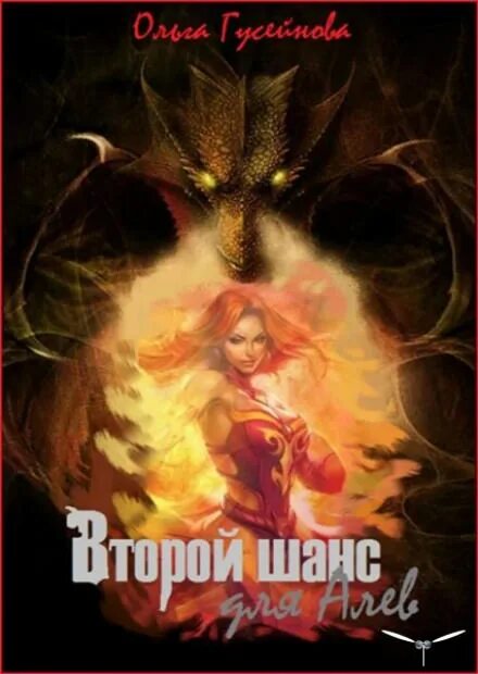 Ефиминюк книга пока смерть не разлучит нас. Второй шанс для драконов. Дракон для императора читать. Звезда черного дракона аудиокнига. История очередной попаданки.