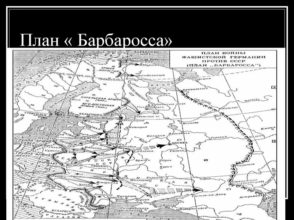План барбаросса два исторических факта. План барбаросса карта. план «барбаросса» (подготовка).