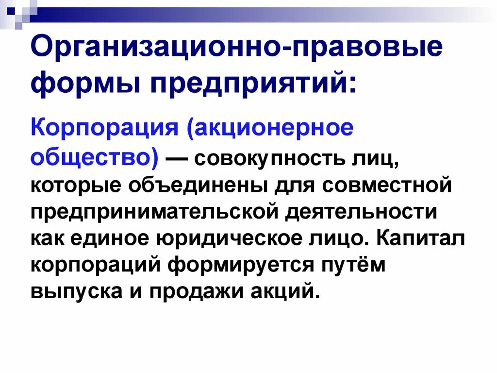 Организация акционерного бизнеса. Корпорация акционерное общество это. Организационно-правовые формы корпораций. Организационно-правовая форма это. Формы организации корпораций.