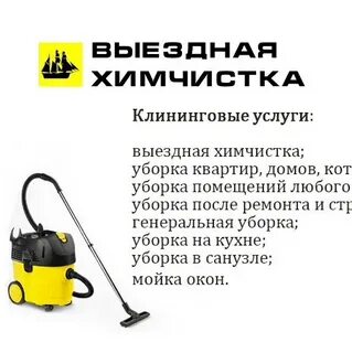 Выезд химчистки