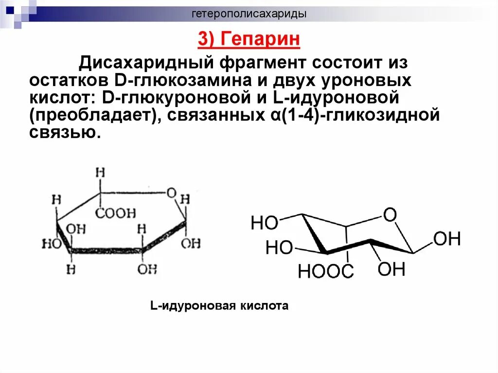 Л к п состоит из. Гетерополисахариды гиалуроновая кислота гепарин хондроитинсульфаты. Гепарин гликозидные связи. Строение гепарина биохимия. УДФ глюкуроновая кислота.