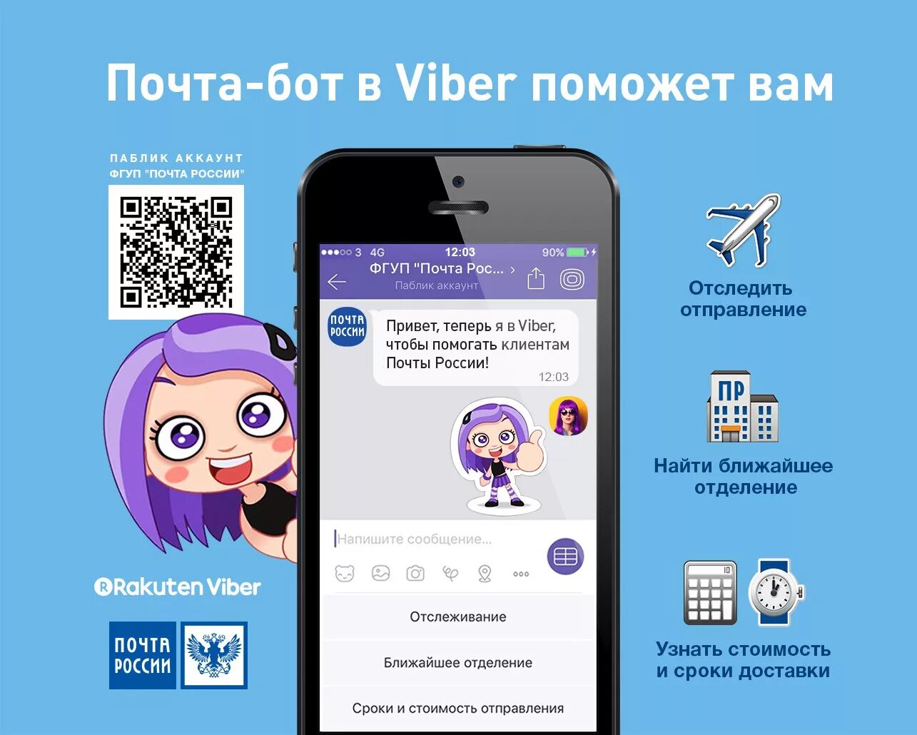 Вайбер письмо. Боты вайбер. Бот в вайбере. Чат бот Viber. Паблик аккаунты вайбер.