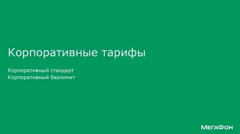 Корпоративные тарифы