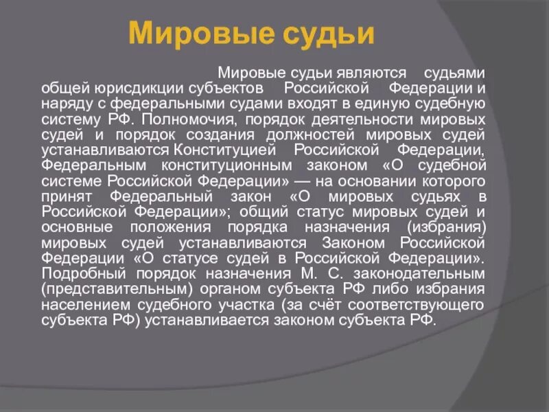 Мировой суд РФ. Порядок деятельности Мировых судей. Мировые судьи субъектов РФ. Мировые судьи общей юрисдикции.