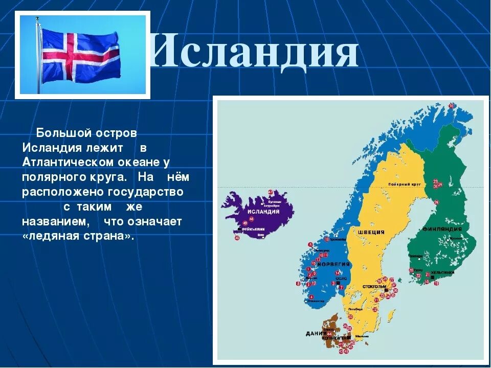 Страны европы доклад 3 класс окружающий мир. Страны Северной Европы Исландия. Проект на севере Европы. Проект Страна на севере Европы.