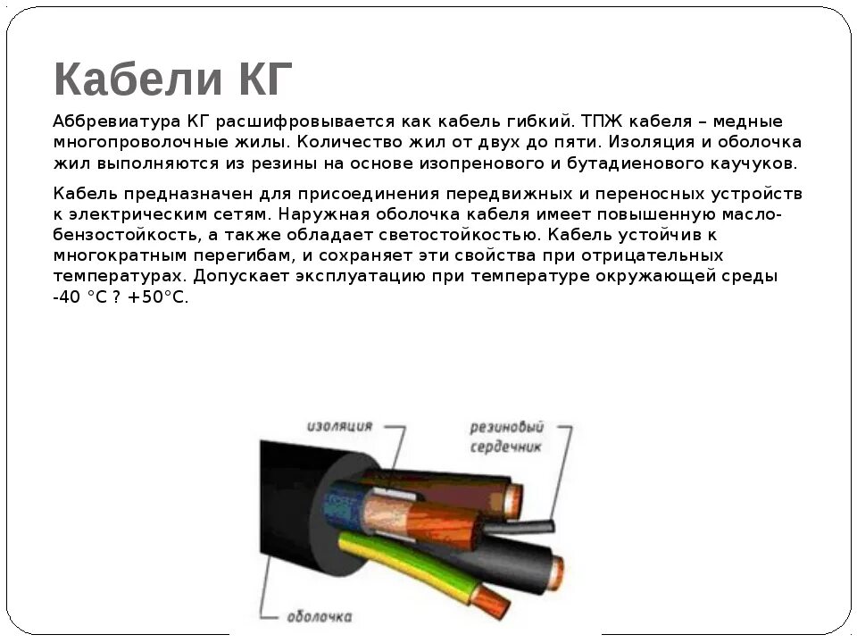 Состоит из медной жилы. Кабель кг расшифровка маркировки. Обозначение маркировки кабеля кг. Кабель кгттмб расшифровка маркировки кабеля. Маркировка кабеля кг35.