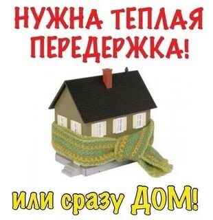 Нужно теплого
