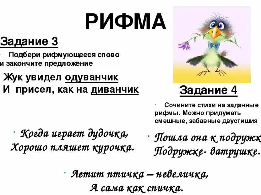 Какая рифма подойдет. Рифма к слову. предложение в рифму. придумать четверостишие. рифмованные двустишия.