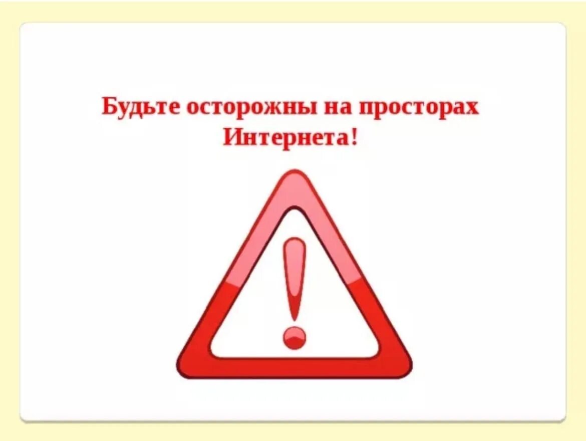 Будьте осторожны. Будьте. Внимание участились случаи мошенничества. Спасибо за внимание будьте внимательны. Осторожно мошенники.