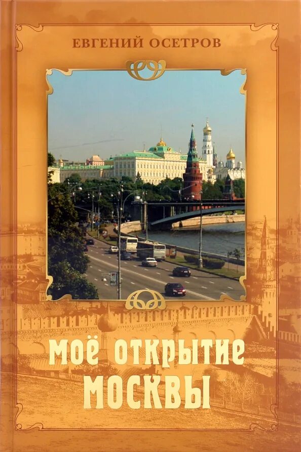 Осетров мое открытие москвы рассказы о столице. Москва / modern moscow. В москве рассказ читать. Мир сказок москва. В москве рассказ читать.