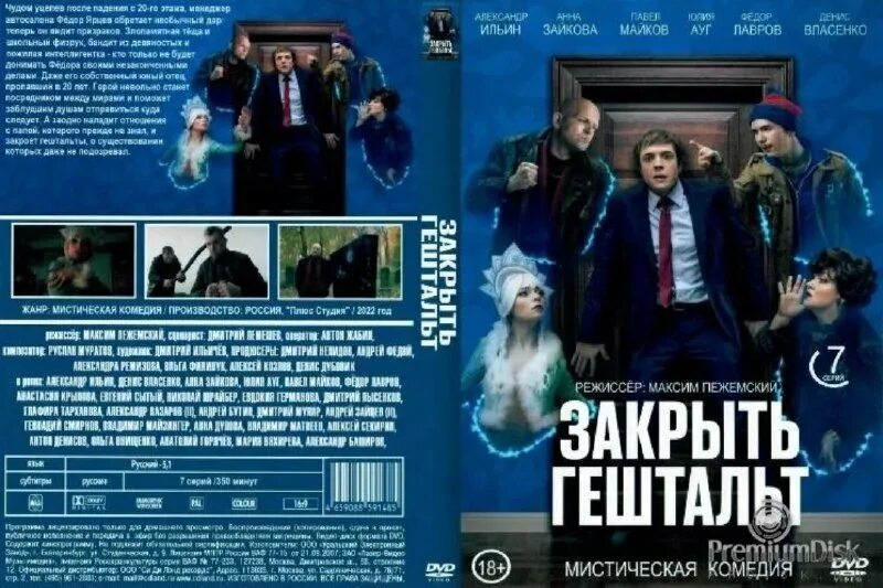 Закрыть гештальт 2022. Закрытый гештальт сериал. Сериалы с александром ильиным. Закрыть гештальт даты выхода. Сериал с александром ильиным младшим.