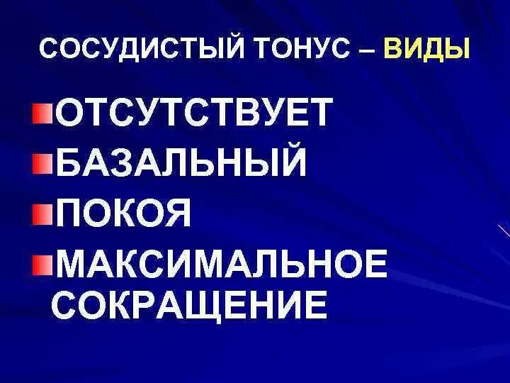 Нейрогенный тонус сосудов. Механизм формирования сосудистого тонуса. Местные факторы регуляции тонуса сосудов. Понятие мышечного тонуса. Сосудистый тонус.