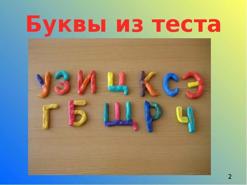 Слова из букв тесто. Буквы из соленого теста. Буквы из пластилина. Буквы из теста своими руками. Лепка букв.