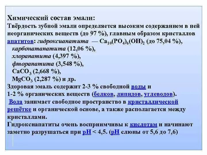 Биохимия зуба. Химический состав эмали зуба. Химическая формула зубной эмали. Строение эмали зуба биохимия. Химическая формула эмали зуба.
