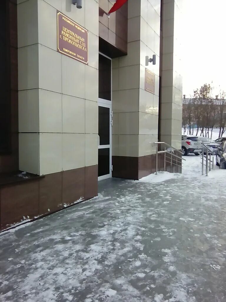 Прокопьевск центральный район. Рудничный районный суд кемерово. Прокопьевск ул карла либкнехта. Суды города прокопьевска. Шишкина 23 прокопьевск суд.