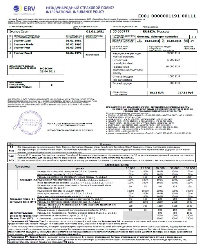 Образец туристской страховки. Страховой полис туриста образец по России. Страховой полис ERV образец. Образец мед страховки туриста. Медицинская страховка для туристов