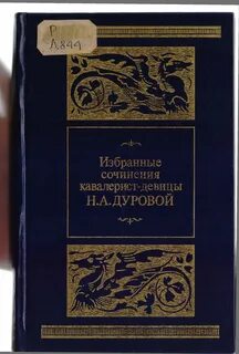 Записки дуровой кавалерист