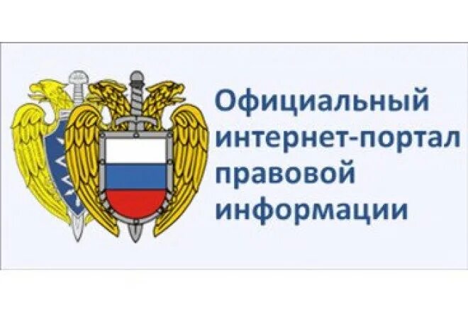 Информационно-правовые порталы. Офециальныйинтернет-порталправовойинформации. Правовые порталы. Правовые порталы. Официальное опубликование закона.
