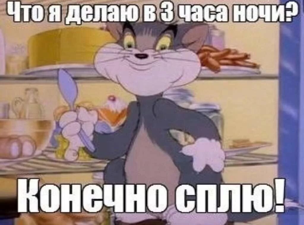 Сообщения в 3 часа ночи