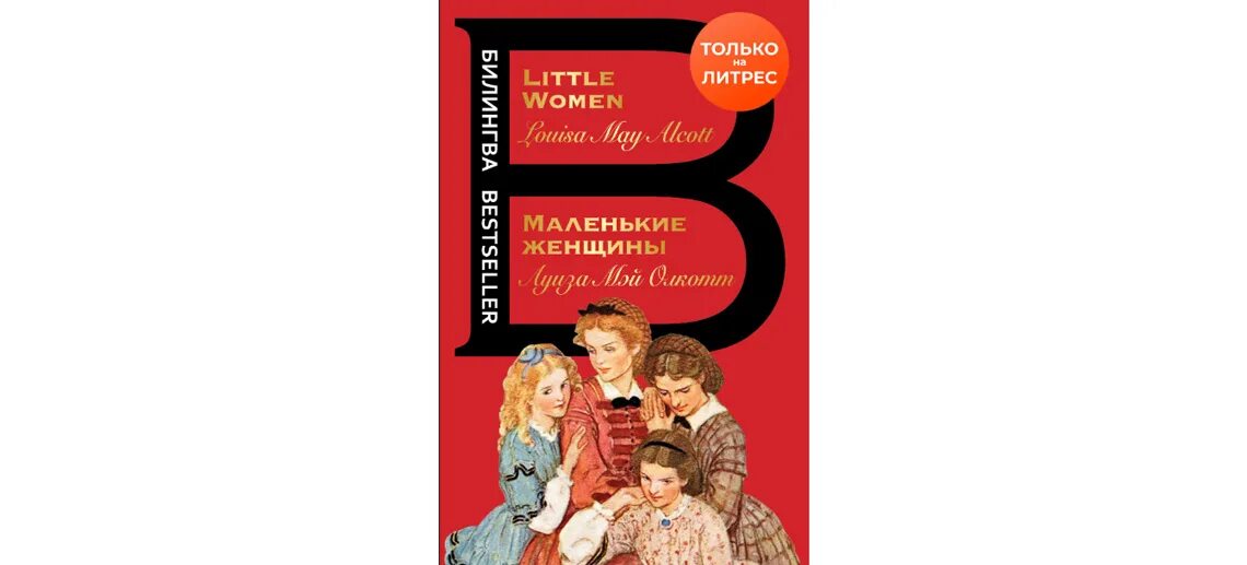луиза мэй олкотт little women. луиза мэй олкотт little women. маленькие женщины читать на английском. Louisa may alcott little women. маленькие женщины луиза мэй олкотт книга.