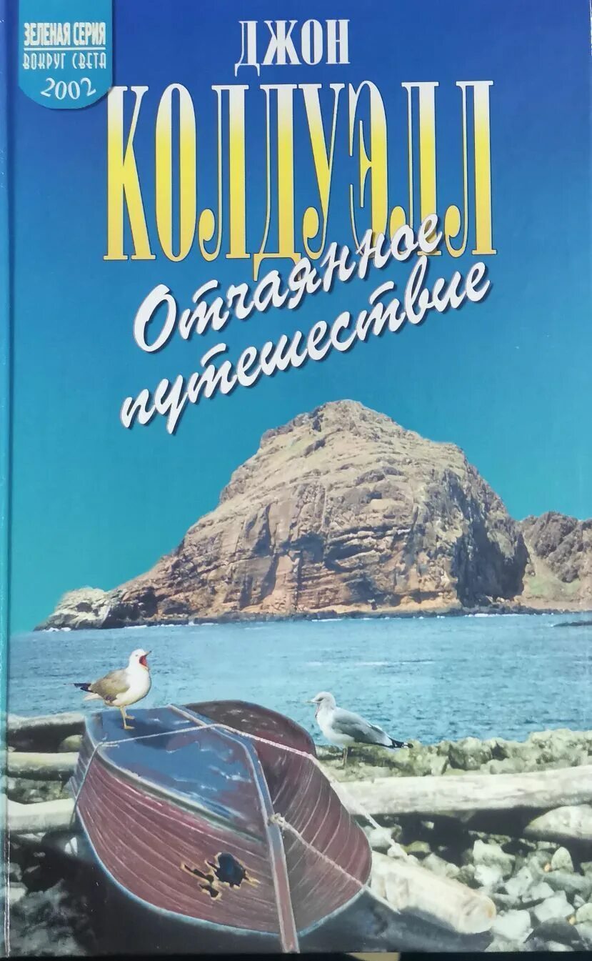 Аудиокнига путешествие слушать полностью. Путешествие Джона. Джон Колдуэлл. Отчаянное путешествие. Джон Колдуэлл писатель.