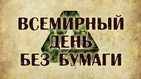 26 октября день без бумаги