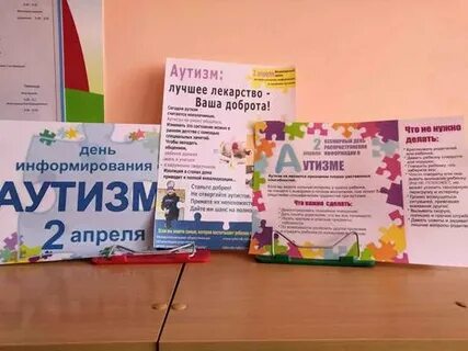 Апрель день аутизма