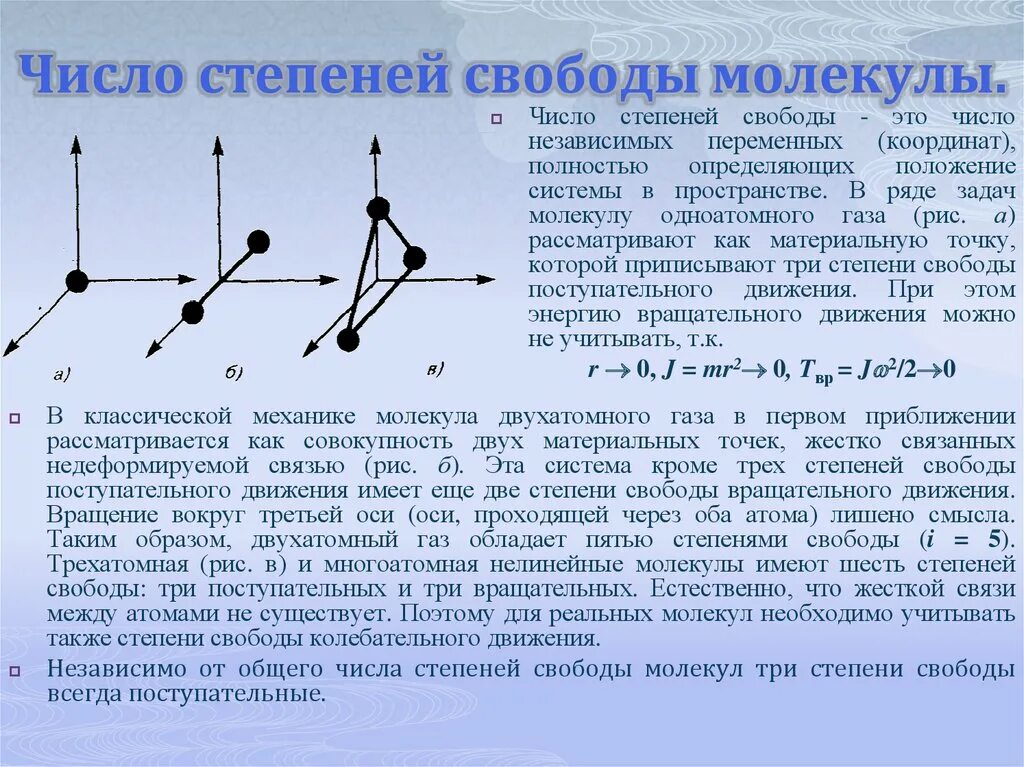 Понятие числа степеней свободы молекулы. Как определить число степеней свободы молекулы идеального газа. Число степеней свободы молекул идеального газа. Число степеней свободы число независимых переменных.