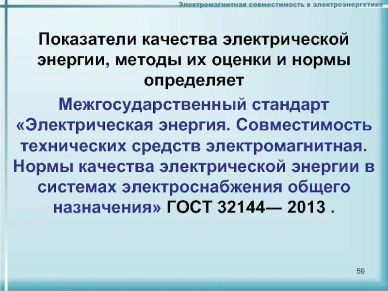 Стандарт качества электроэнергии. Контроль качества электроэнергии. Требования к показателям качества электрической энергии. Обеспечение качества электроэнергии.