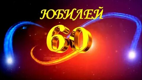 Видео поздравление на 60 лет