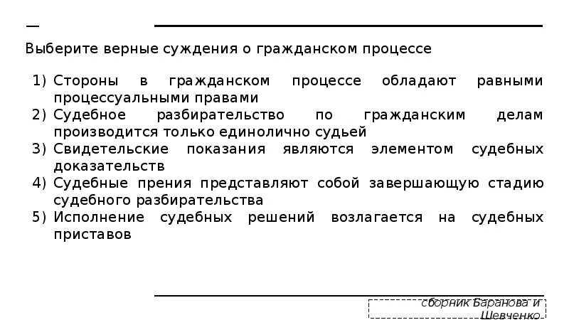 Суждения о гражданском судопроизводстве в рф. Суждения о процессуальном праве. Стороны дела в гражданском процессе. Суждения о гражданском процессе. Выберите верные суждения о гражданском судопроизводстве.