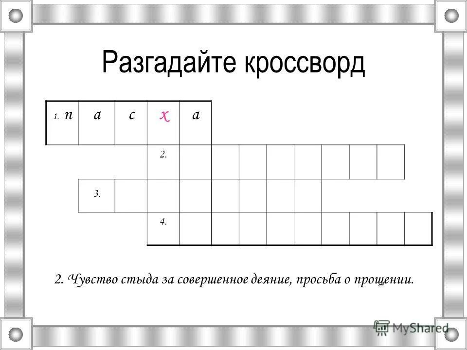 кроссворд первые люди