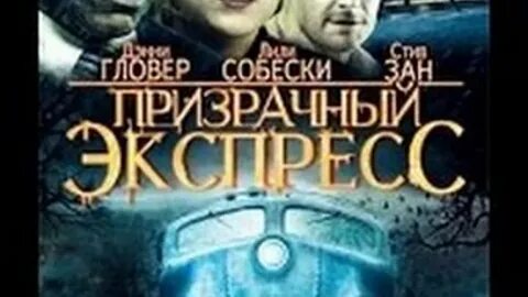 Призрачный экспресс 2009