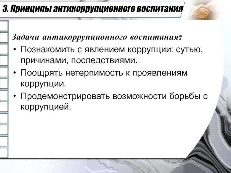 Формирование нетерпимости к коррупции. Задачи антикоррупционного воспитания. задачи антикоррупционного правового воспитания. принципы антикоррупционного воспитания. нетерпимость к проявлениям коррупции.