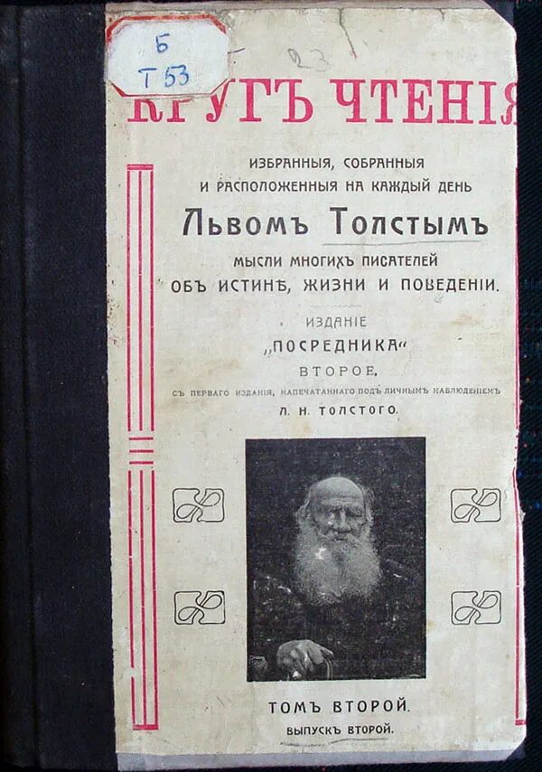 Круг чтения толстой. Лев Николаевич толстой круг чтения. Круг чтения книга. Книга для чтения Льва Толстого.