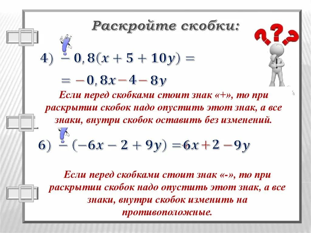 Раскрытие скобки перед которой стоит минус